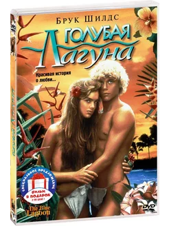 Голубая лагуна. Дилогия (2 DVD)