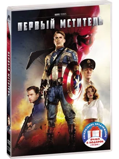 Первый мститель. Трилогия (3 DVD)