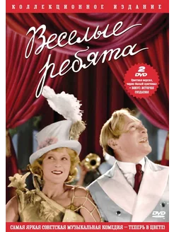 Веселые ребята (2 DVD)