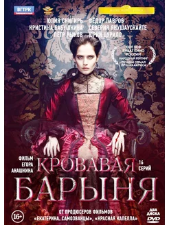 Кровавая барыня. 16 серий (2 DVD)