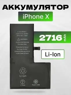 Аккумулятор для телефона iPhone X 2716 mAh