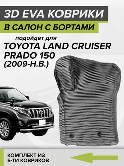 3D EVA коврики с бортами Тойота Прадо 150, Toyota Prado 150