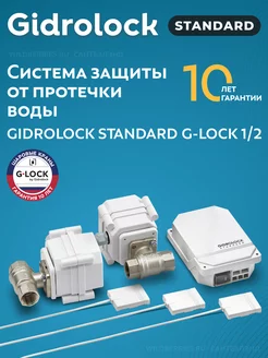 Система защиты от протечек воды Standard G-Lock 1 2