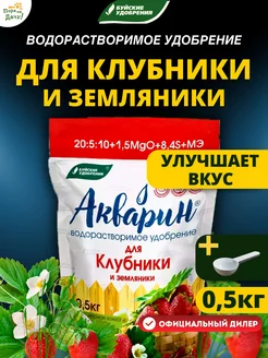 Удобрение для клубники и земляники Акварин 0,5 кг дой-пак