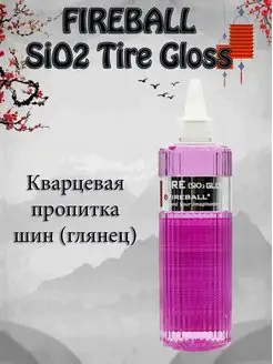 Кварцевая пропитка шин SiO2 Tire Gloss (глянец) 500мл