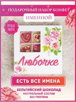 Именной подарок Любе, конфеты Любовь