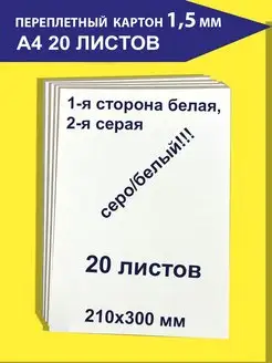 Картон переплетный А4 плотный для рисования и творчества