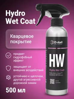 Кварцевое гидрофобное покрытие Hydro Wet Coat, 500 мл