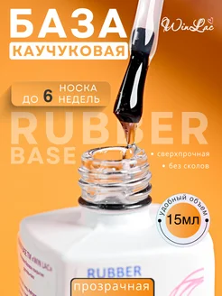 База для ногтей каучуковая Rubber Base, 15мл