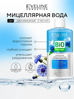 Двухфазная мицеллярная вода 3в1 Bio ORGANIC 150мл