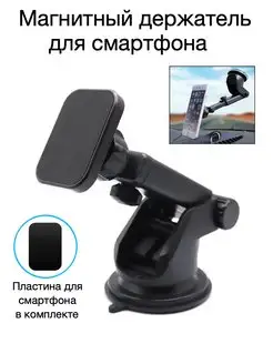 Автомобильный магнитный держатель смартфона на присоске