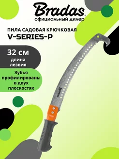 Пила садовая крючковая V-SERIES 320 мм