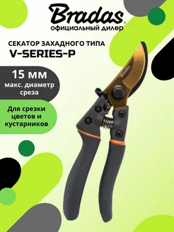 Секатор заходного типа V-SERIES 15 мм