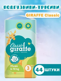 Giraffe Classic Подгузники-трусики M (6-10 кг) 44 шт