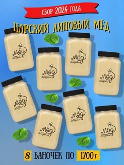 Царский липовый мёд, подарочный набор, пп, зож