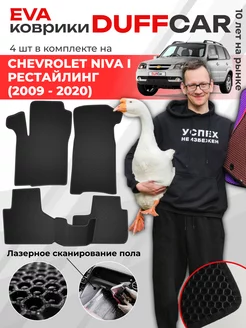 EVA коврики на Chevrolet Niva I Рестайлинг (2009 - 2020)