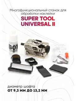 Станок для наклейки Super Tool Universal II