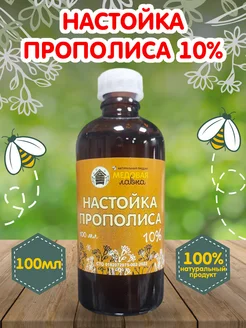 Прополис пчелинный настойка, экстракт 10%