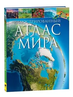 Иллюстрированный атлас мира