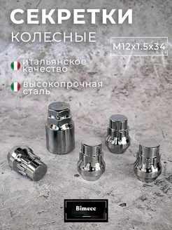 Секретки колесные гайки 12х1.5х34