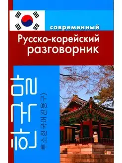 Современный русско-корейский разговорник