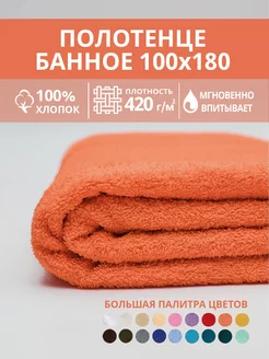 Полотенце банное махровое 100х180 хлопок