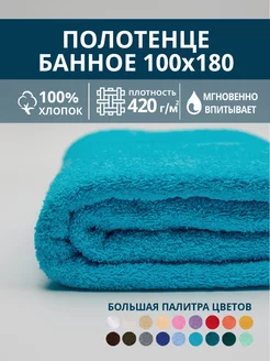 Полотенце банное махровое 100х180 хлопок