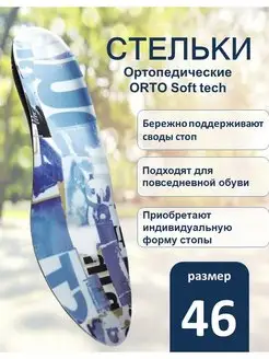 Стельки-супинаторы ортопедические Soft Tech размер 46