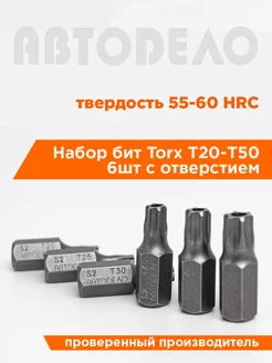 Набор вставок бит Torx Т20-Т50 6шт с отверстием