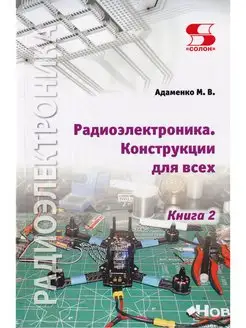 Радиоэлектроника. Конструкции для всех. Книга 2