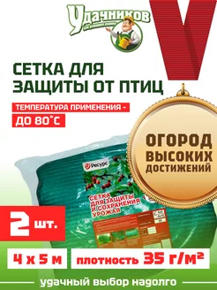 Сетка от птиц широкая 4х5м 2 штуки