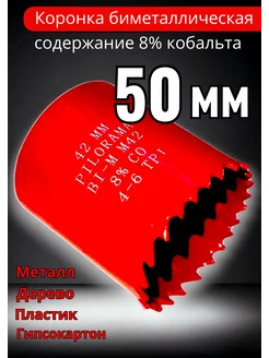 Коронка по металлу, дереву биметаллическая 50 мм