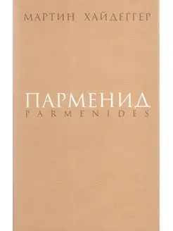 Парменид