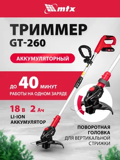 Триммер для травы аккумуляторный GT-260, 18В, 58730