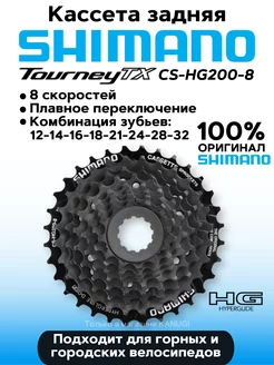 Кассета велосипедная HG200-8 12-32T 8 скоростей