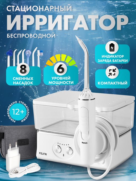 Ирригатор Felfri. Ирригатор Felfri инструкция.