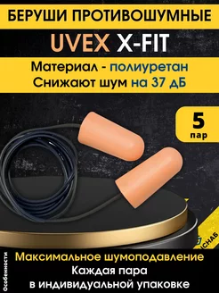 Беруши с шнурком Uvex X-Fit 5 пар