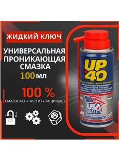 Универсальная проникающая смазка UP 40 для авто