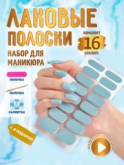 Наклейки лаковые полоски для ногтей