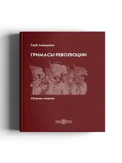 Гримасы революции. Сборник очерков