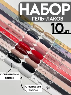 Набор гель-лаков Classic 10 шт