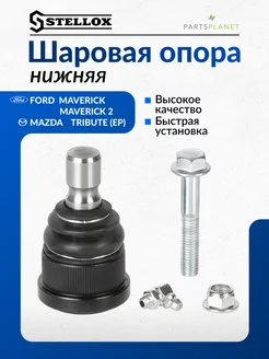 Шаровая опора нижняя МАЗДА 5271011ASX