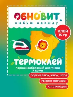 Клей для ткани Термоклей 15 г