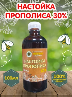 Прополис пчелиный настойка, экстракт 30%