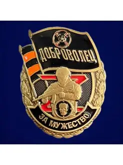 Знак "За мужество" Доброволец