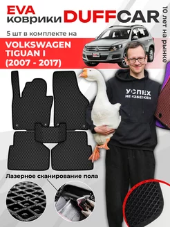 EVA коврики на Volkswagen Tiguan I (2007 - 2017)