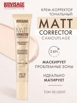 Тональный крем корректор для лица MATT CORRECTOR CAMOUFLAGE