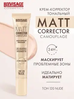 Тональный крем корректор для лица MATT CORRECTOR CAMOUFLAGE