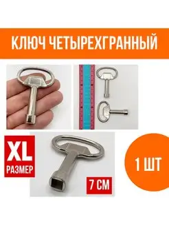 Ключ четырехгранный для электрощита 8 мм