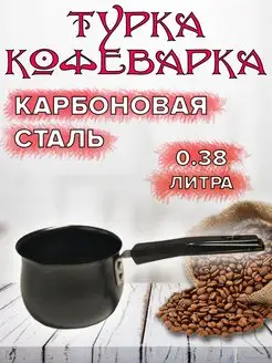 Турка кофеварка